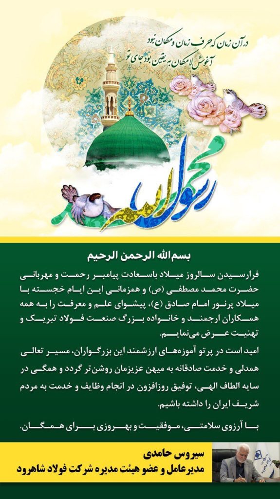 پیام مدیر عامل به مناسبت میلاد پیامبر اعظم پیام مدیر عامل به مناسبت میلاد پیامبر اعظم