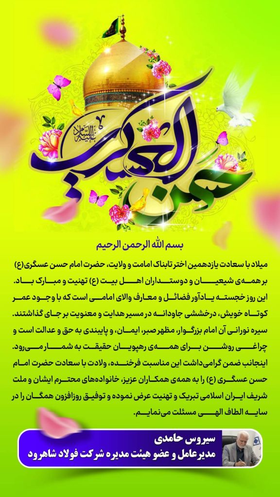 تبریک میلاد امام حسن عسگری (ع) تبریک میلاد امام حسن عسگری (ع)