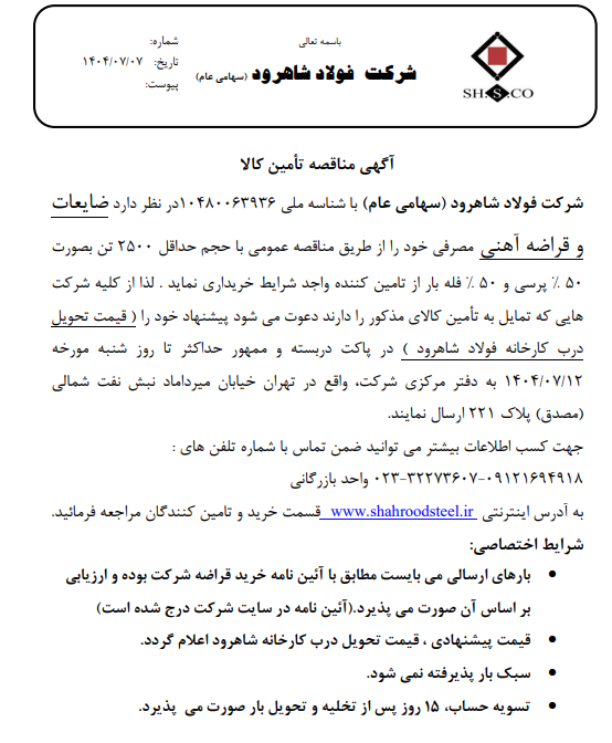 آگهی مناقصه تأمین کالا آگهی مناقصه تأمین کالا