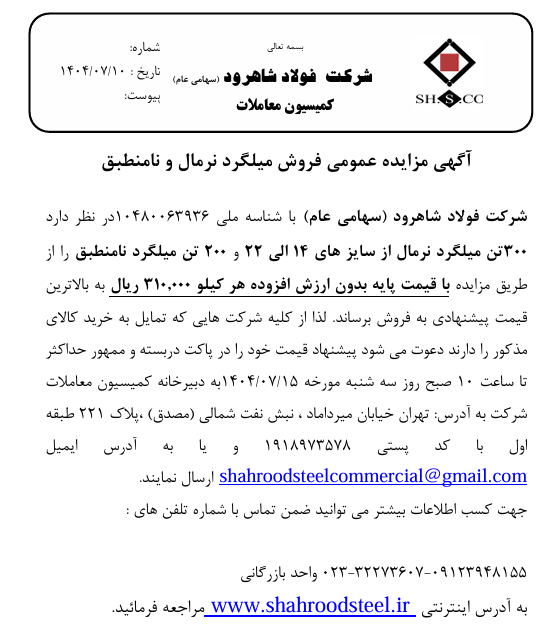 آگهی مزایده عمومی فروش میلگرد نرمال و نامنطبق