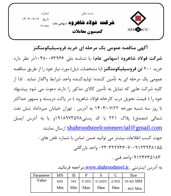 آگهی مناقصه عمومی یک مرحله ای خرید فروسیلیکومنگنز 17-7-1404 آگهی مناقصه عمومی یک مرحله ای خرید فروسیلیکومنگنز 17-7-1404