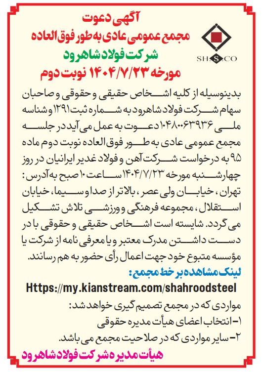 آگهی مجمع عمومی بطور فوق العاده شرکت فولاد شاهرود آگهی مجمع عمومی بطور فوق العاده شرکت فولاد شاهرود