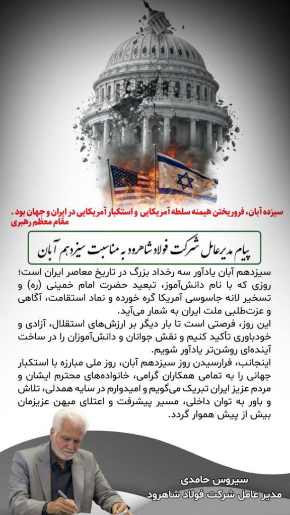پیام مدیر عامل شرکت فولاد شاهرود به مناسبت سیزدهم آبان پیام مدیر عامل شرکت فولاد شاهرود به مناسبت سیزدهم آبان