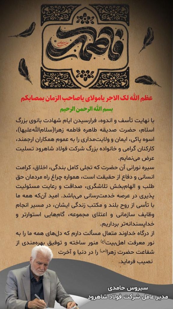 پیام مدیرعامل سیروس حامدی به مناسبت شهادت حضرت فاطمه (س) پیام مدیرعامل سیروس حامدی به مناسبت شهادت حضرت فاطمه (س)