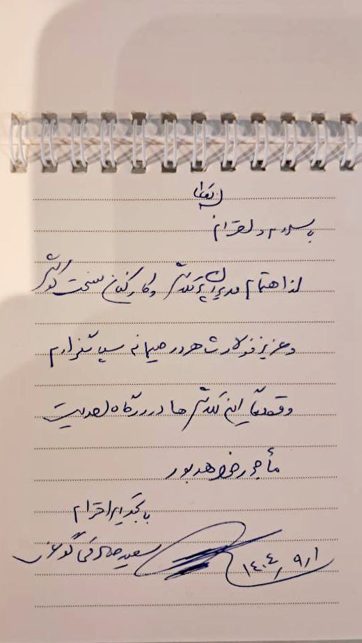 دست نوشته امیر سعید صادقی، رئیس سازمان تأمین اجتماعی نیروهای مسلح دست نوشته امیر سعید صادقی، رئیس سازمان تأمین اجتماعی نیروهای مسلح