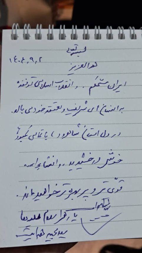 دست نوشته سید مجید هدایت، مدیر عامل هلدینگ غدیر دست نوشته سید مجید هدایت، مدیر عامل هلدینگ غدیر