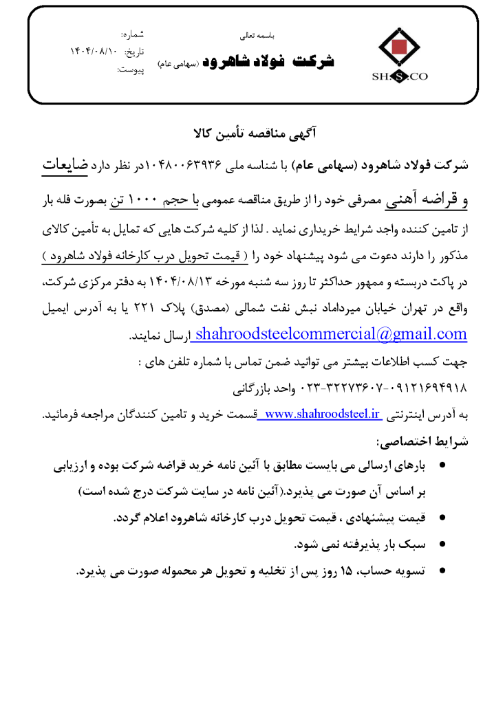 آگهی مناقصه تامین کالا آگهی مناقصه تامین کالا