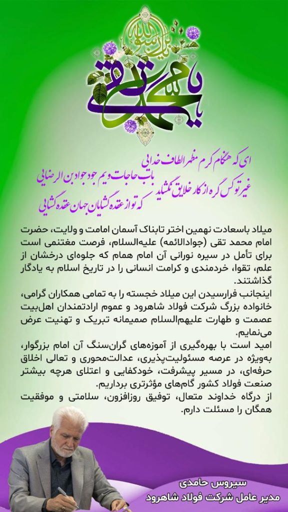 پیام مدیر عامل سیروس حامدی به مناسبت میلاد امام جواد (ع) پیام مدیر عامل سیروس حامدی به مناسبت میلاد امام جواد (ع)