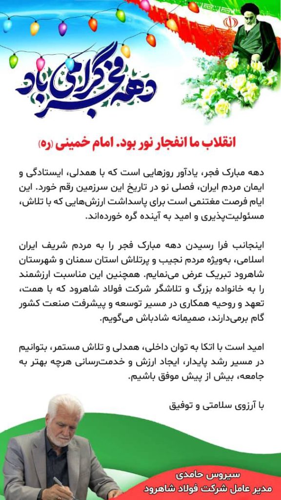 پیام مدیرعامل سیروس حامدی به مناسبت دهه فجر پیام مدیرعامل سیروس حامدی به مناسبت دهه فجر