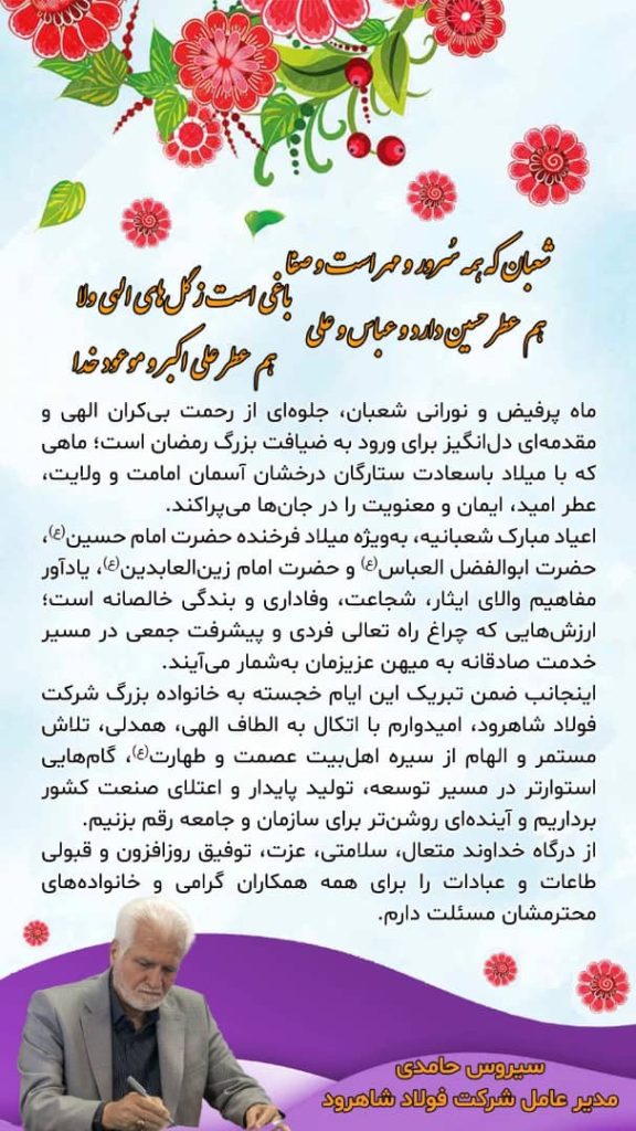 پیام مدیر عامل سیروس حامدی به مناسبت ماه شعبان پیام مدیر عامل سیروس حامدی به مناسبت ماه شعبان