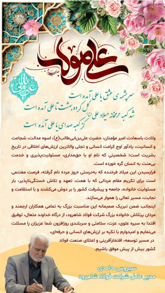 پیام مدیر عامل به مناسبت ولادت امیرالمؤمنین حضرت علی (ع)