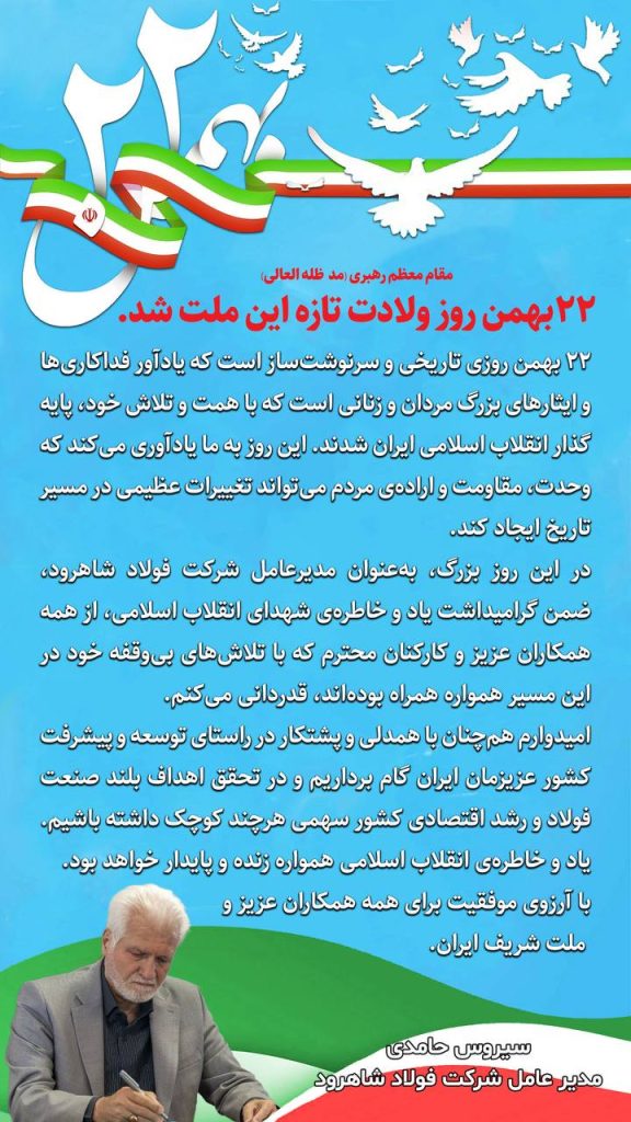 پیام مدیرعامل سیروس حامدی به مناسبت 22 بهمن پیام مدیرعامل سیروس حامدی به مناسبت 22 بهمن