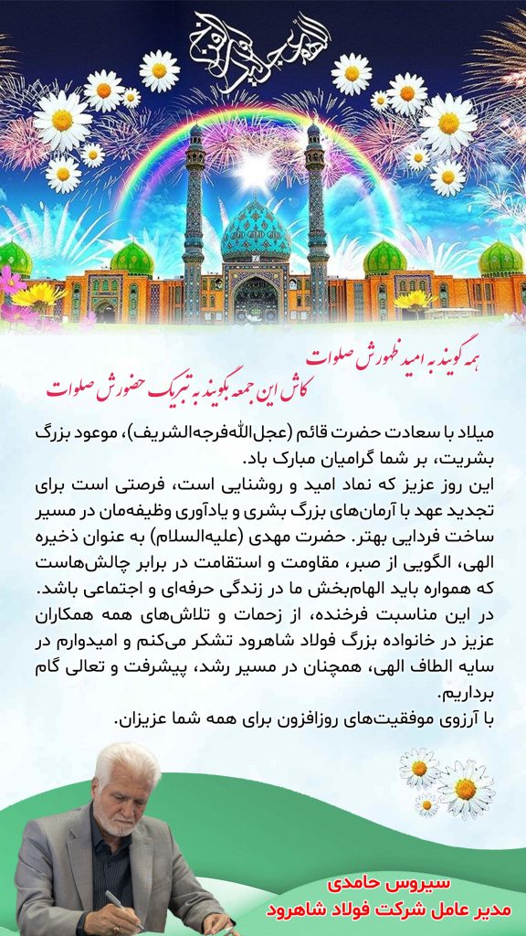 پیام مدیرعامل به مناسبت میلاد حضرت مهدی (عج) پیام مدیرعامل به مناسبت میلاد حضرت مهدی (عج)