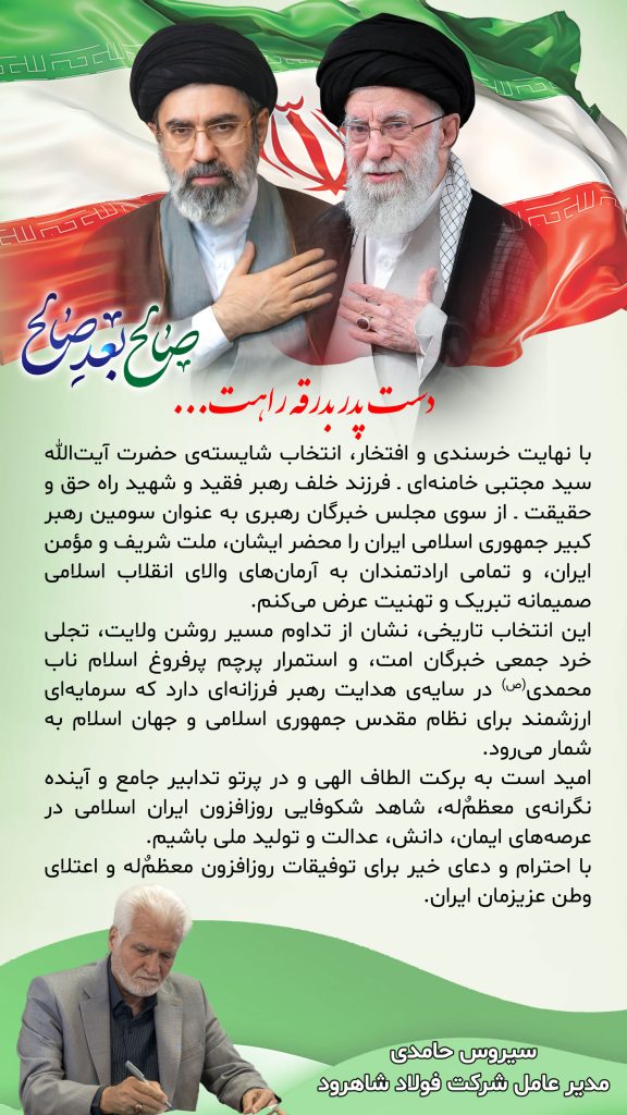 پیام مدیرعامل سیروس حامدی به مناسبت انتخاب رهبر جدید جمهوری اسلامی ایران