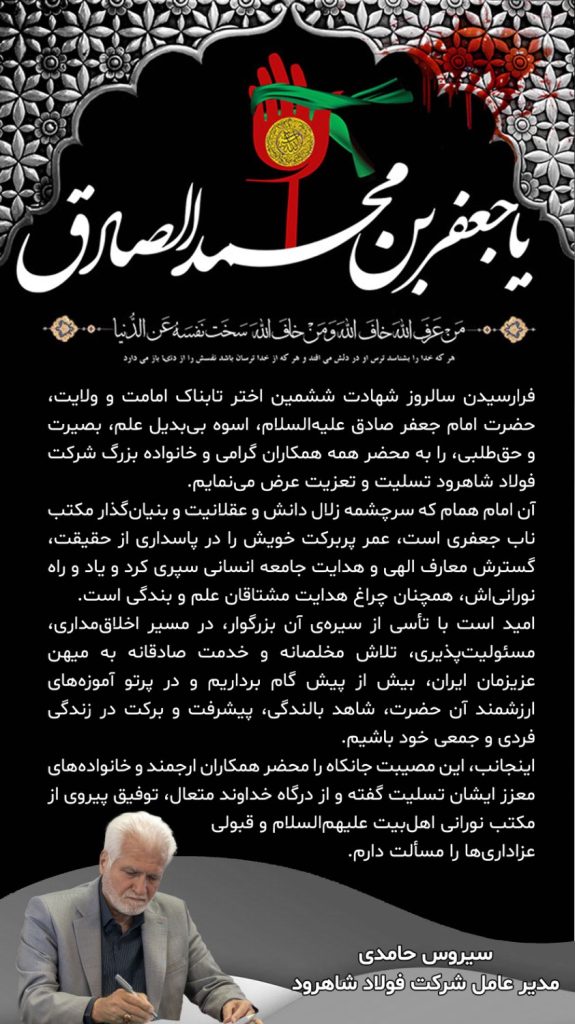 پیام مدیرعامل به مناسبت شهادت امام جعفر صادق (ع) پیام مدیرعامل به مناسبت شهادت امام جعفر صادق (ع)