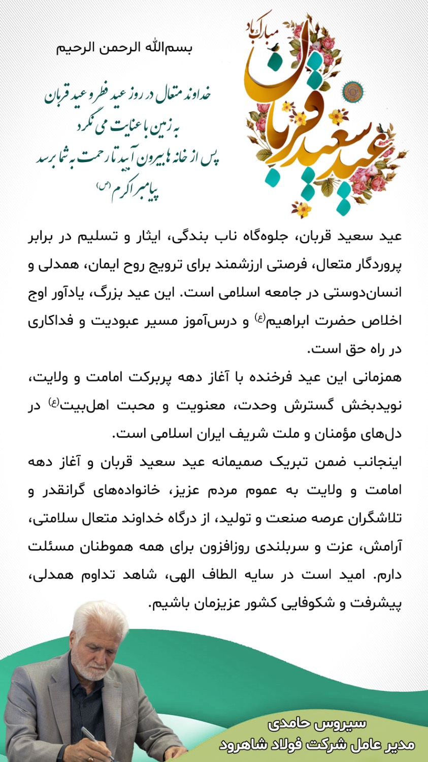 پیام مدیر عامل به مناسبت عید قربان پیام مدیر عامل به مناسبت عید قربان