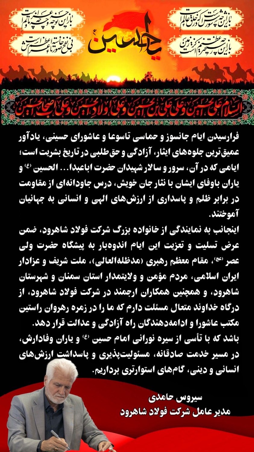 پیام مدیرعامل به مناسبت تاسوعا و عاشورا