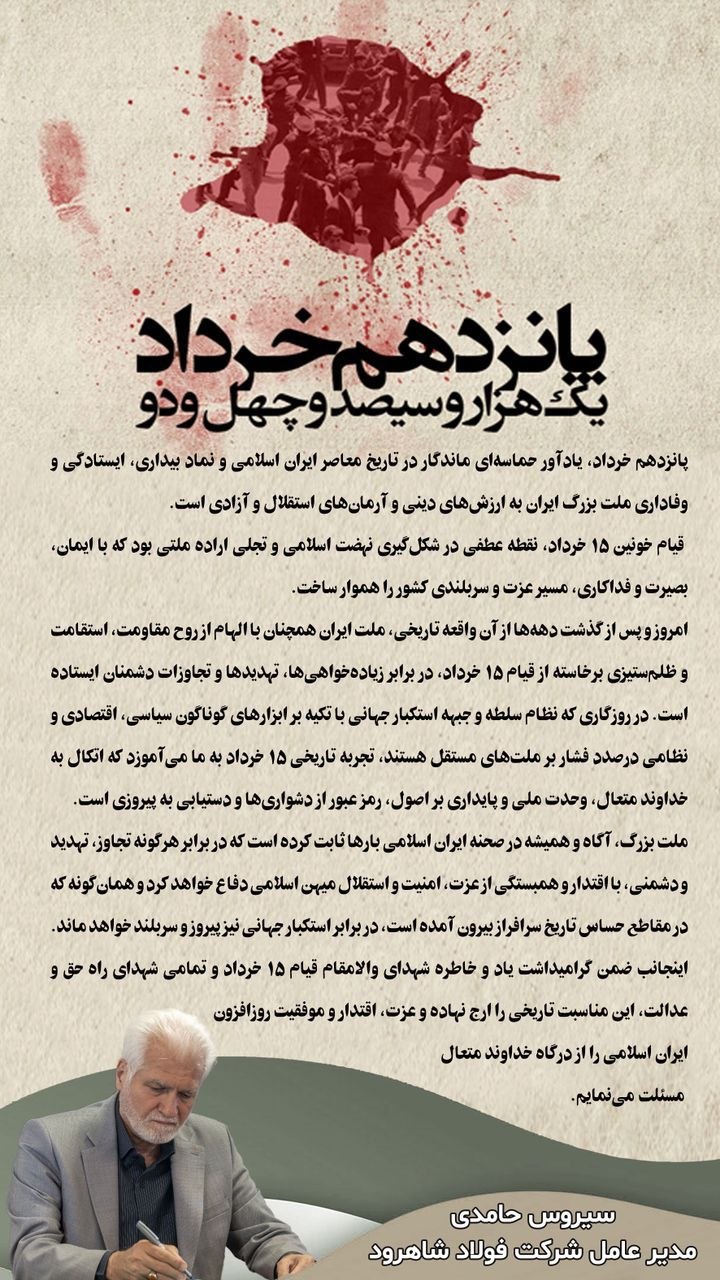 پیام مدیر عامل به مناسبت قیام خونین ۱۵ خرداد