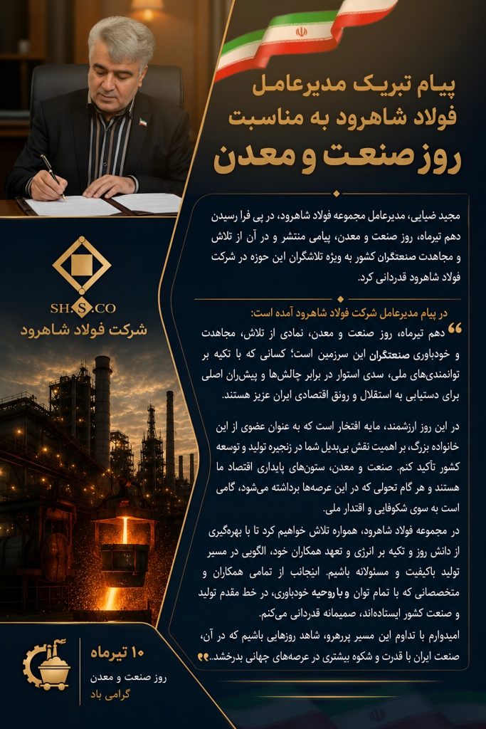 پیام تبریک مدیرعامل فولاد شاهرود به مناسبت روز صنعت و معدن پیام تبریک مدیرعامل فولاد شاهرود به مناسبت روز صنعت و معدن
