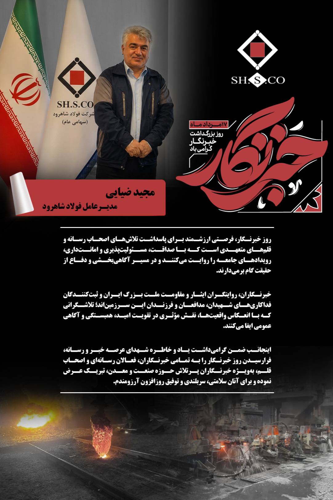پیام مجید ضیایی مدیرعامل فولاد شاهرود به مناسبت روز خبرنگار