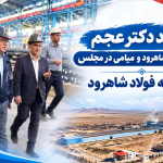 گزارش ویدیویی از متن و حاشیه یک دیدار صنعتی؛ هم‌صدایی صنعت و مجلس برای جهش صادراتی
